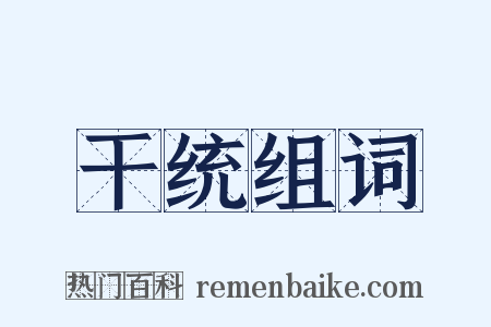干统组词是什么意思的图片